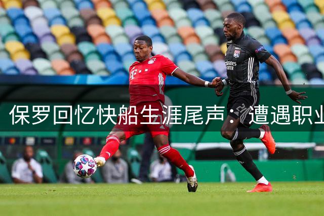 保罗回忆快船生涯尾声：遭遇职业生涯最大冷遇
