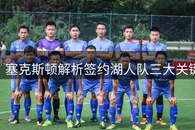 塞克斯顿解析签约湖人队三大关键因素